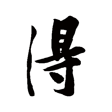 得字书法 其他