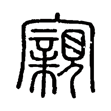 亲字书法 其他