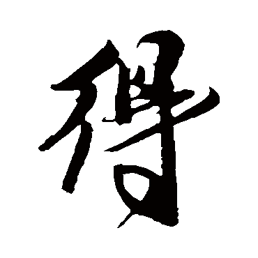 得字书法 其他