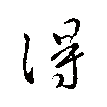 得字书法 其他