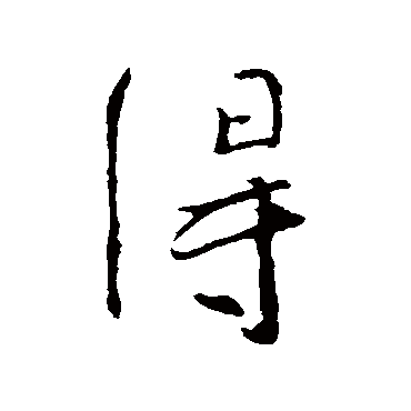 得字书法 其他