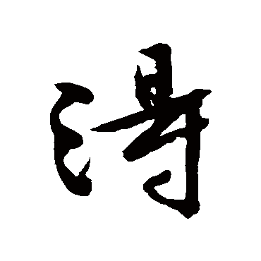 得字书法 其他