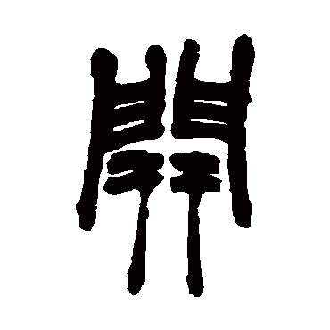 开字书法 其他