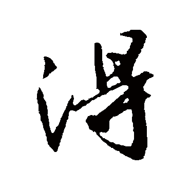 得字书法 其他