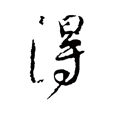 得字书法 其他