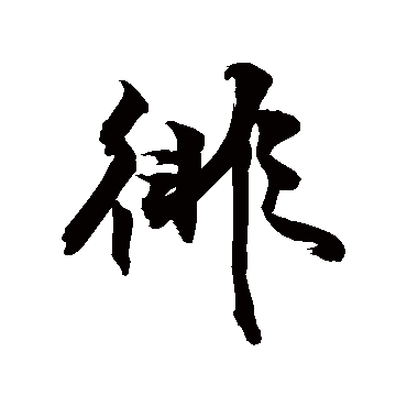 徘字书法 其他