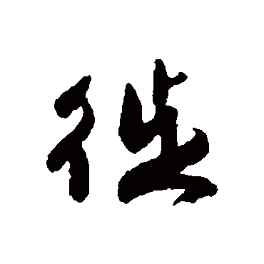 徙字书法 其他