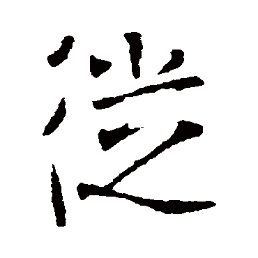 從字书法 其他