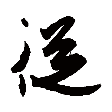 從字书法 其他