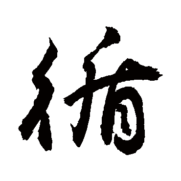 循字书法 其他