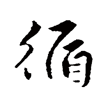 循字书法 其他