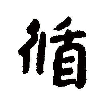 循字书法 其他