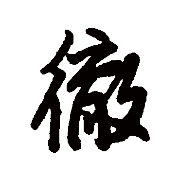 徹字书法 其他