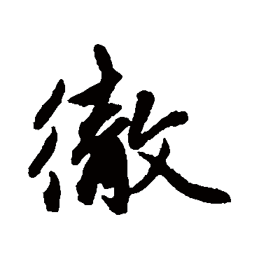 徹字书法 其他