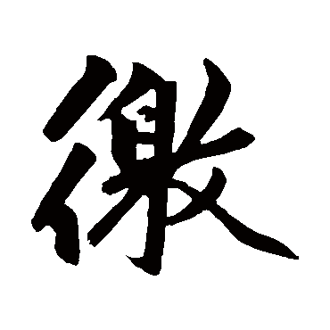 徼字书法 其他