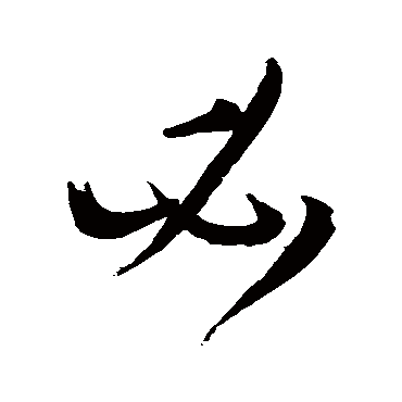 必字书法 其他