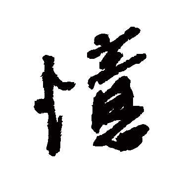 忆字书法 其他