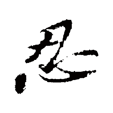 忍字书法 其他