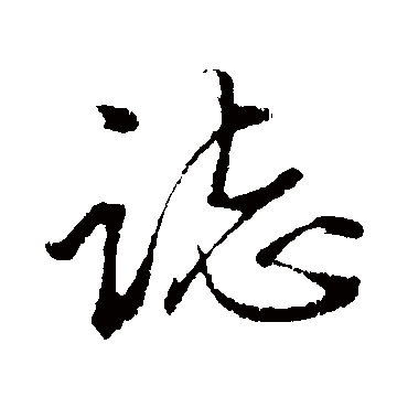 志字书法 其他