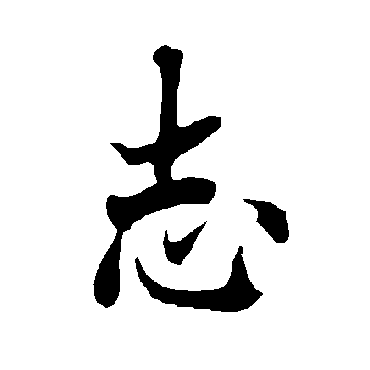 志字书法 其他