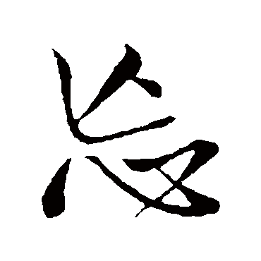 忘字书法 其他