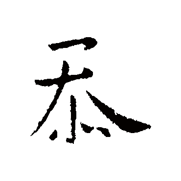 忝字书法 其他