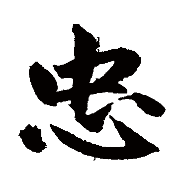 忠字书法 其他