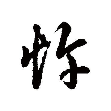 忤字书法 其他