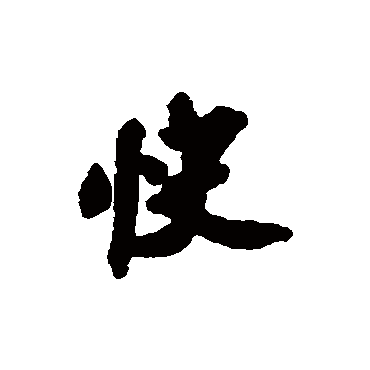 快字书法 其他