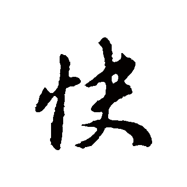 快字书法 其他