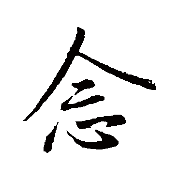 念字书法 其他