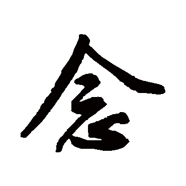 念字书法 其他