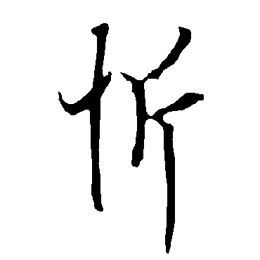 忻字书法 其他