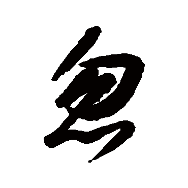 忽字书法 其他