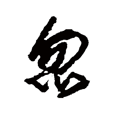 忽字书法 其他