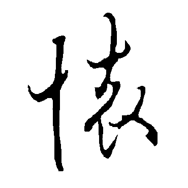 怀字书法 其他