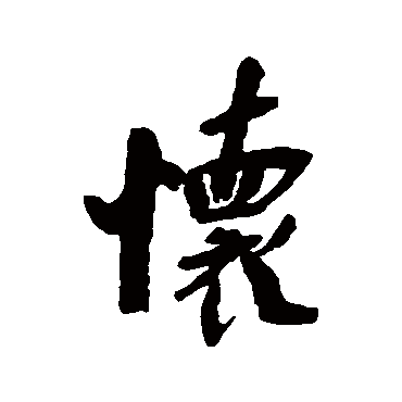 怀字书法 其他