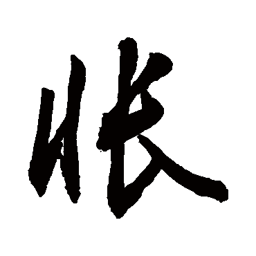 怅字书法 其他