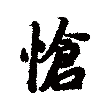 怆字书法 其他