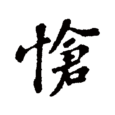 怆字书法 其他