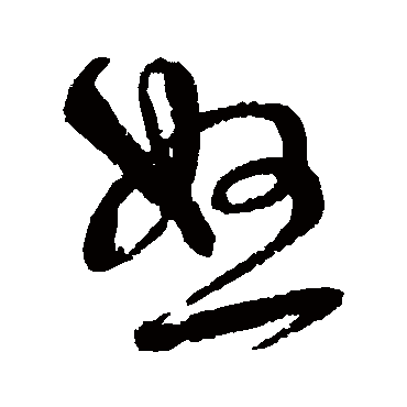 怒字书法 其他