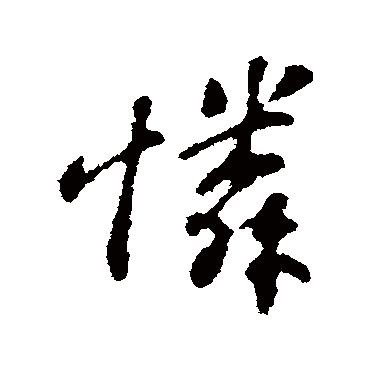 怜字书法 其他