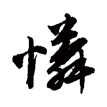 怜字书法 其他