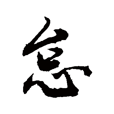 怠字书法 其他