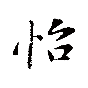 怡字书法 其他