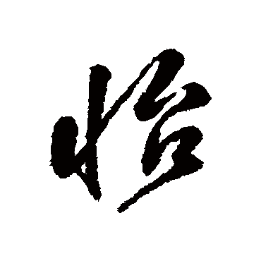 怡字书法 其他