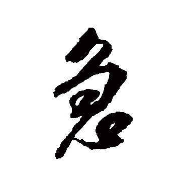 急字书法 其他