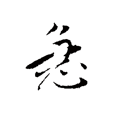 急字书法 其他