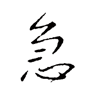 急字书法 其他