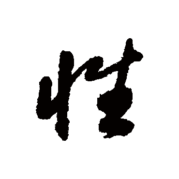 性字书法 其他